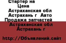 Стартер на isuzu-ELF › Цена ­ 5 500 - Астраханская обл., Астрахань г. Авто » Продажа запчастей   . Астраханская обл.,Астрахань г.